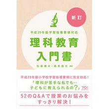 画像をギャラリービューアに読み込む, 理科教育入門書　新訂
