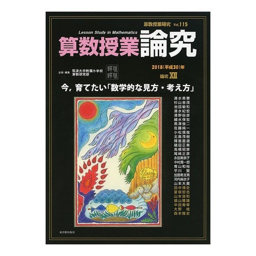 算数授業研究　１１５