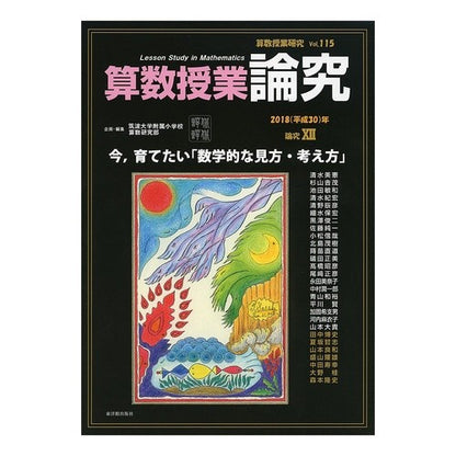 算数授業研究　１１５
