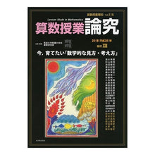 画像をギャラリービューアに読み込む, 算数授業研究　１１５
