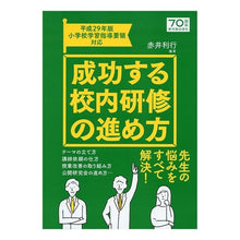 画像をギャラリービューアに読み込む, 成功する校内研修の進め方

