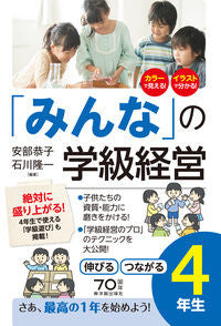 #安部恭子 #「みんな」の学級経営伸びるつながる４年# 9784491034980