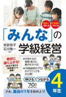 #安部恭子 #「みんな」の学級経営伸びるつながる４年# 9784491034980