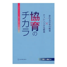 Load image into Gallery viewer, 協育のチカラ　コンピテンシーベイスへと転
