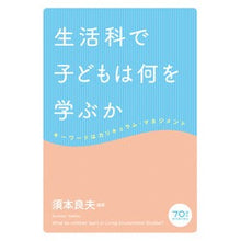 画像をギャラリービューアに読み込む, 生活科で子どもは何を学ぶか　キーワードは
