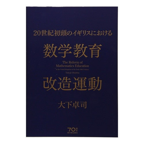 数学教育改造運動