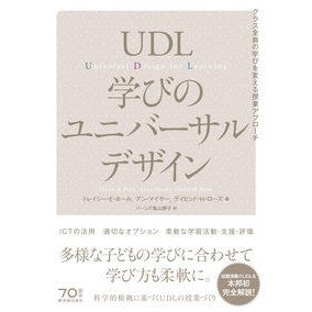 ＵＤＬ学びのユニバーサルデザイン