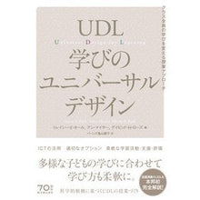 Load image into Gallery viewer, ＵＤＬ学びのユニバーサルデザイン
