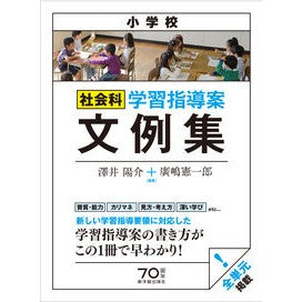 小学校社会科　学習指導案文例集