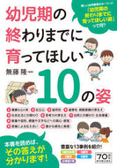 #無藤隆 #幼児期の終わりまでに育ってほしい１０の姿