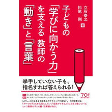 画像をギャラリービューアに読み込む, 子どもの「学びに向かう力」を支える教師の

