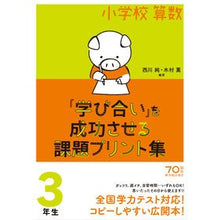 画像をギャラリービューアに読み込む, 小学校算数『学び合い』を成功させ　３年生

