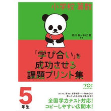 Load image into Gallery viewer, 小学校算数『学び合い』を成功させ　５年生
