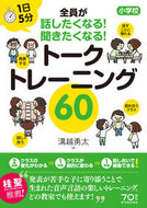 #溝越勇太 #トークトレーニング６０ :9784491035253