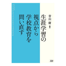 画像をギャラリービューアに読み込む, 生涯学習の視点から学校教育を問い直す Aoyamaisao Reconsidering school education from the perspective of lifelong learning
