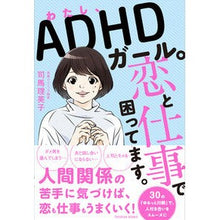画像をギャラリービューアに読み込む, わたし、ＡＤＨＤガール。恋と仕事で困って Rieko Shiba
