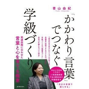 「かかわり言葉」でつなぐ学級づくり