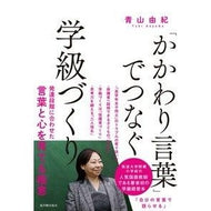 「かかわり言葉」でつなぐ学級づくり