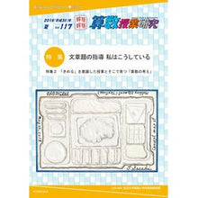 Load image into Gallery viewer, 算数授業研究　１１７
