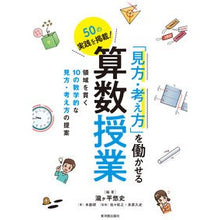 Load image into Gallery viewer, 「見方・考え方」を働かせる算数授業

