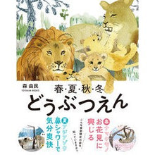 Load image into Gallery viewer, 春・夏・秋・冬　どうぶつえん
