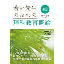 画像をギャラリービューアに読み込む, 若い先生のための理科教育概論　４訂
