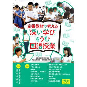 定番教材で考える「深い学び」をうむ国語授