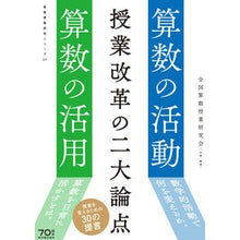 画像をギャラリービューアに読み込む, 授業改革の二大論点　算数の活動・算数の活
