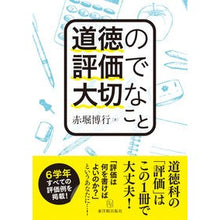画像をギャラリービューアに読み込む, 道徳の評価で大切なこと
