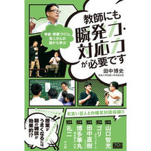 Load image into Gallery viewer, 教師にも瞬発力・対応力が必要です
