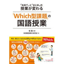 画像をギャラリービューアに読み込む, 「Ｗｈｉｃｈ型課題」の国語授業
