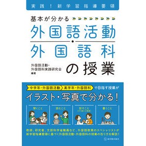 基本がわかる　外国語活動・外国語科の授業