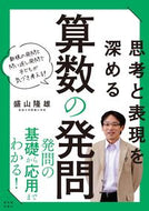 #盛山隆雄 #思考と表現を深める算数の発問 :9784491036465