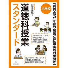 画像をギャラリービューアに読み込む, 小学校　道徳科授業スタンダード　「資質・
