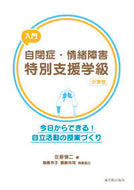 #佐藤愼二 #入門自閉症・情緒障害特別支援学級小学校
