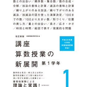 講座　算数授業の新展開　　　１　改訂新版 Course New developments in mathematics lessons 1 Revised edition