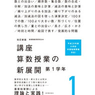 講座　算数授業の新展開　　　１　改訂新版 Course New developments in mathematics lessons 1 Revised edition