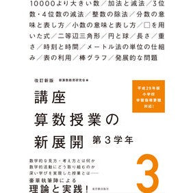 講座　算数授業の新展開　　　３　改訂新版 Course New Developments in Mathematics Classes 3 Revised Edition