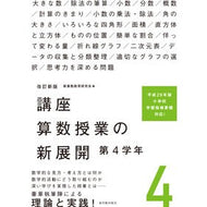 講座　算数授業の新展開　　　４　改訂新版 Course: New developments in mathematics lessons 4. Revised edition