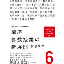 Load image into Gallery viewer, 講座　算数授業の新展開　　　６　改訂新版 Course New Developments in Mathematics Lessons 6 Revised Edition
