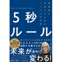 画像をギャラリービューアに読み込む, ５秒ルール　直感的に行動するためのシンプ

