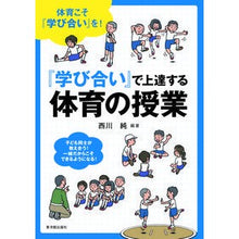 画像をギャラリービューアに読み込む, 『学び合い』で上達する体育の授業
