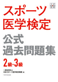 ＃日本スポーツ医学検定 ＃スポーツ医学検定公式過去問題集２級・３級 ﾆﾎﾝｽﾎﾟ-ﾂｲｶﾞｸｹﾝﾃｲ :9784491037059