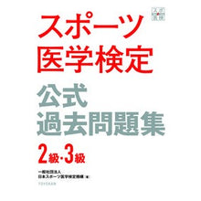 Load image into Gallery viewer, スポーツ医学検定公式過去問題集２級・３級
