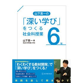 山下真一の「深い学び」をつくる社会　６年