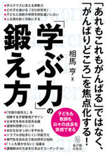 Load image into Gallery viewer, #相馬亭 #「学ぶ力」の鍛え方 :9784491037202
