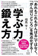 #相馬亭 #「学ぶ力」の鍛え方 :9784491037202