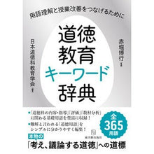 画像をギャラリービューアに読み込む, 道徳教育キーワード辞典
