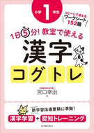 #宮口幸治 #教室で使える漢字コグトレ小学１年生 :9784491037318