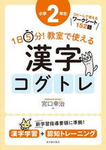 Load image into Gallery viewer, #宮口幸治 #教室で使える漢字コグトレ小学２年生 :9784491037325
